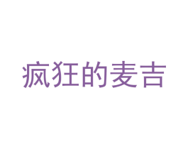 疯狂的麦吉 第25类服装鞋帽商标转让 注册号48777939