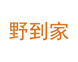 野到家 第25类服装鞋帽商标转让 注册号51708636