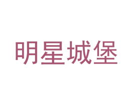 明星城堡 第25类服装鞋帽商标转让 注册号51824798