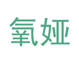 氧娅