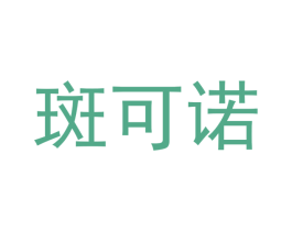 斑可诺 第25类服装鞋帽商标转让 注册号48191027