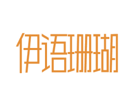 伊语珊瑚 第25类服装鞋帽商标转让 注册号46803645