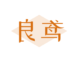 良鸢 第25类服装鞋帽商标转让 注册号45983436
