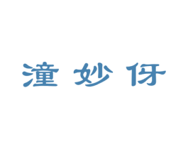 潼妙伢 第25类服装鞋帽商标转让 注册号44734212