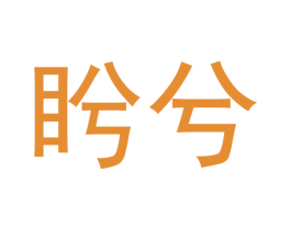 盻兮