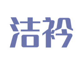 洁衿 第25类服装鞋帽商标转让 注册号43838665
