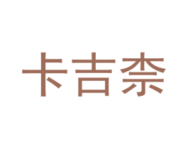 卡吉柰 第25类服装鞋帽商标转让 注册号43338117