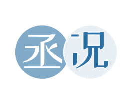 丞况 第25类服装鞋帽商标转让 注册号46980671