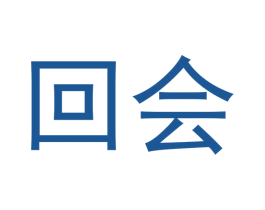 回会