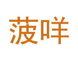 菠咩 第25类服装鞋帽商标转让 注册号48776378
