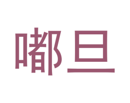 嘟旦 第25类服装鞋帽商标转让 注册号48769092