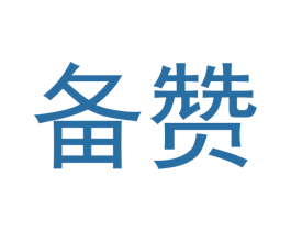备赞