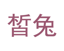 皙兔 第25类服装鞋帽商标转让 注册号48774750