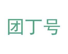 团丁号 第25类服装鞋帽商标转让 注册号48772283