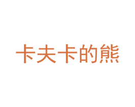 卡夫卡的熊