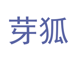 芽狐