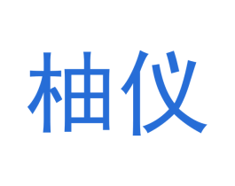 柚仪 第25类服装鞋帽商标转让 注册号48814902