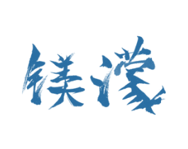 镁濛
