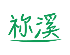 祢溪 第25类服装鞋帽商标转让 注册号46214729