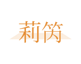 莉笍 第25类服装鞋帽商标转让 注册号45974736