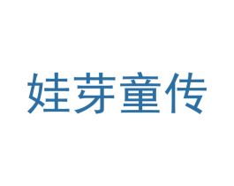 娃芽童传
