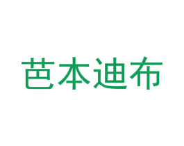 芭本迪布