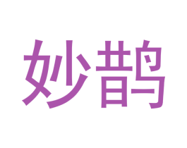 妙鹊