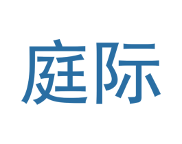 庭际