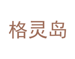 格灵岛
