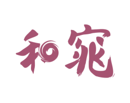 和窕