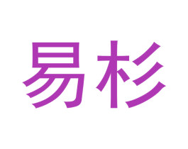 易杉