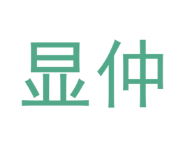 显仲