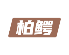 柏鳄