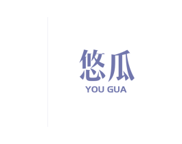 悠瓜 第18类皮革箱包商标转让 注册号44172834