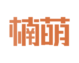 楠萌 第18类皮革箱包商标转让 注册号48442436