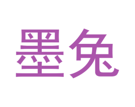 墨兔 第18类皮革箱包商标转让 注册号48771016
