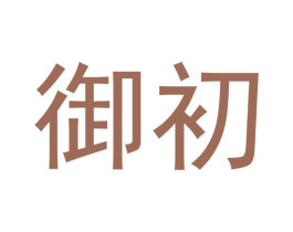 御初 第18类皮革箱包商标转让 注册号48772915