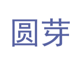 圆芽 第18类皮革箱包商标转让 注册号48778651