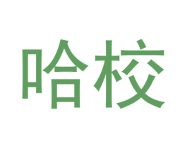 哈校 第18类皮革箱包商标转让 注册号48768557