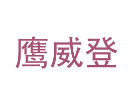 鹰威登 第18类皮革箱包商标转让 注册号48813433