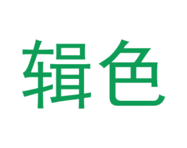 辑色
