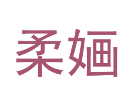 柔婳 第18类皮革箱包商标转让 注册号48778626