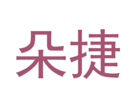 朵捷 第18类皮革箱包商标转让 注册号48771801