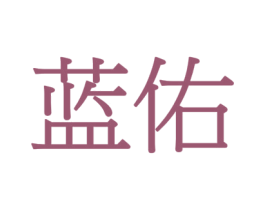 蓝佑