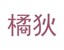 橘狄 第18类皮革箱包商标转让 注册号48771802