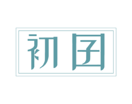 初囝