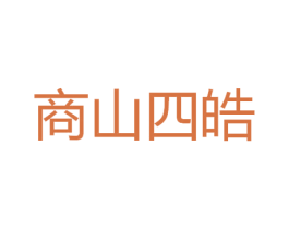 商山四皓