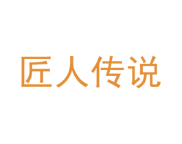 匠人传说
