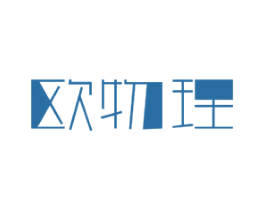 欧物理