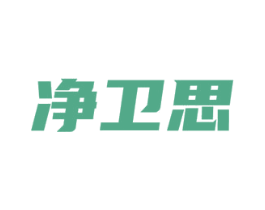 净卫思
